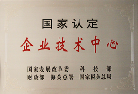 2-2011年1122国度级企业技术中心