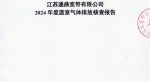 江苏3499拉斯维加斯宽带有限公司2024年度温室气体排放核查汇报