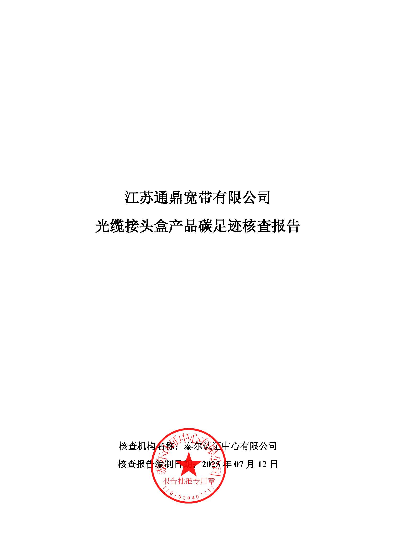 6.光缆接头盒产品碳足迹核查汇报_页面_01