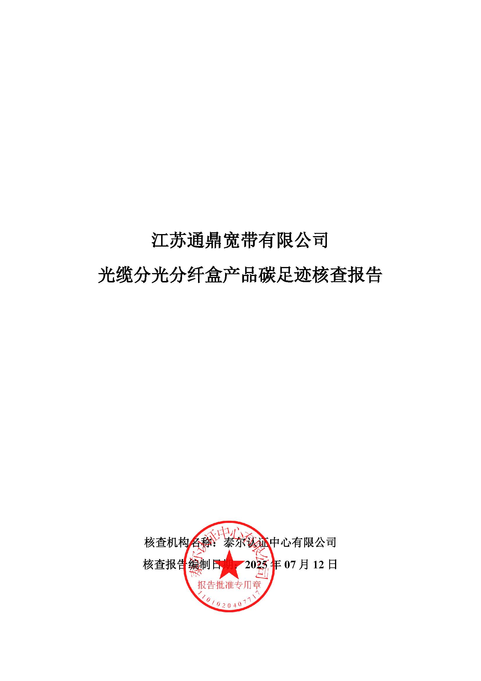 4.光缆分光分纤盒产品碳足迹核查汇报_页面_01
