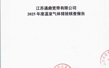 江苏3499拉斯维加斯宽带有限公司温室气体核查汇报_页面_01