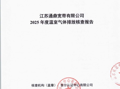 江苏3499拉斯维加斯宽带有限公司温室气体核查汇报_页面_01