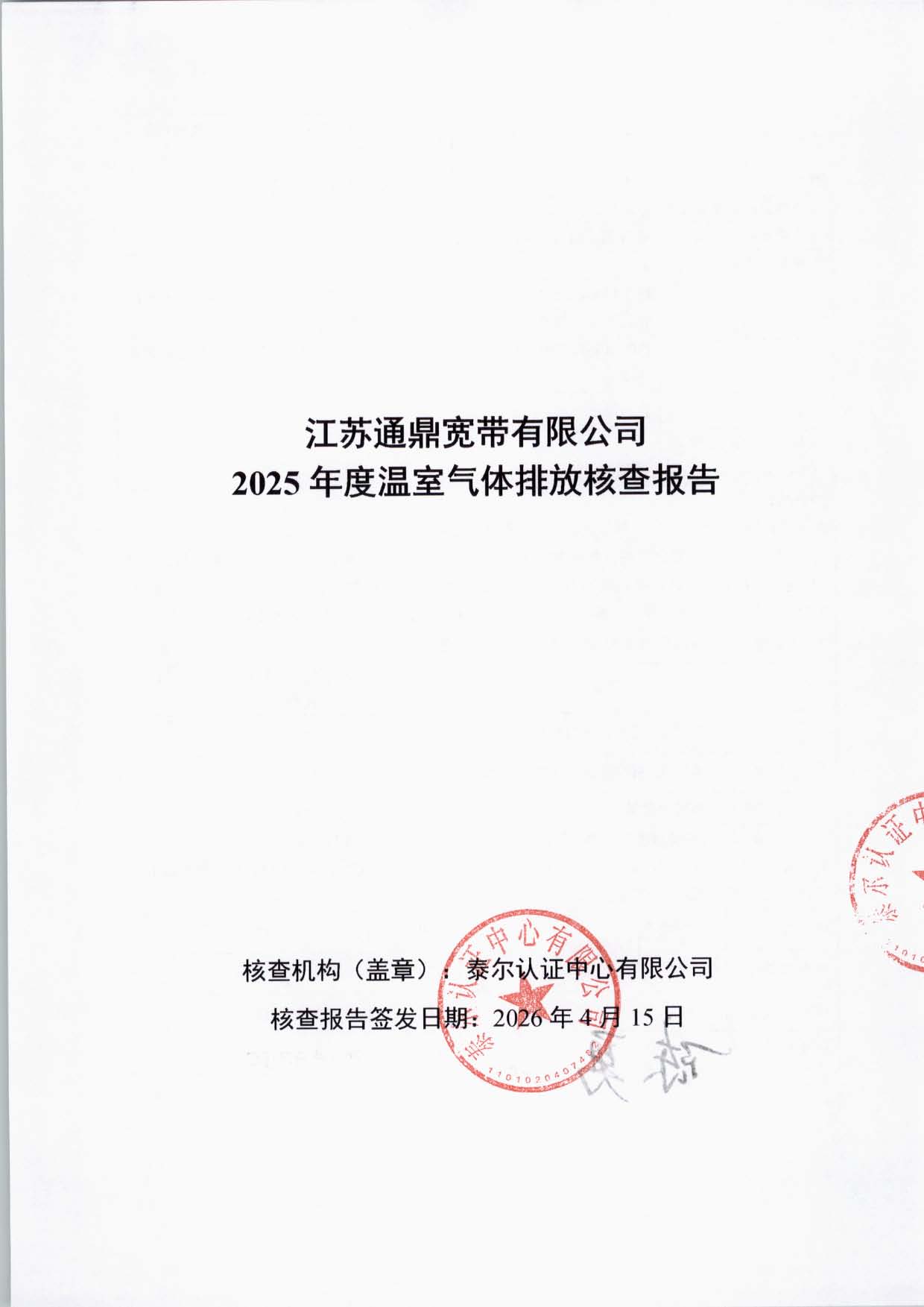 江苏3499拉斯维加斯宽带有限公司温室气体核查汇报_页面_01