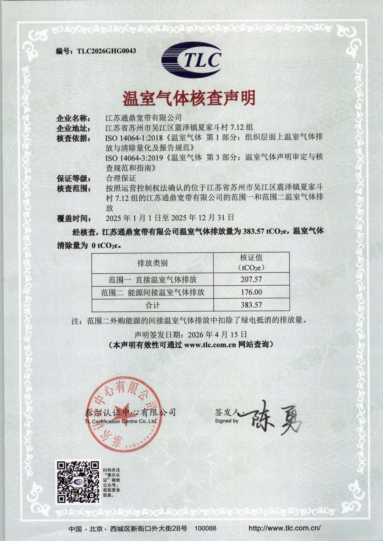 TLC2026GHG0043-江苏3499拉斯维加斯宽带有限公司-2025年温室气体核查申明(1)